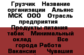 Грузчик › Название организации ­ Альянс-МСК, ООО › Отрасль предприятия ­ Продукты питания, табак › Минимальный оклад ­ 23 000 - Все города Работа » Вакансии   . Чувашия респ.,Алатырь г.